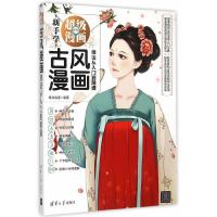 古风漫画技法从入门到精通 9787302401421 正版 零点动漫 清华大学出版社