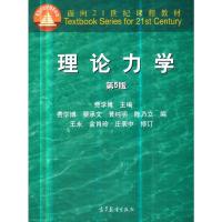 理论力学(第5版) 费学博、王永、庄表中高等教育出版社 9787040512342 正版 费学博、王永、庄表中 高等教育