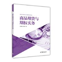 商品期货与期权实务 9787040468571 正版 朱才斌 王骏 高等教育出版社