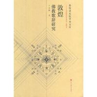 敦煌佛教歌辞研究/敦煌研究院学术文库 9787040359268 正版 王志鹏 高等教育出版社