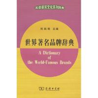 世界著名品牌辞典 9787100083201 正版 刘纯豹 编 商务印书馆