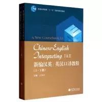 新编汉英/英汉口译教程(上·下册) 9787040373042 正版 王桂珍 高教