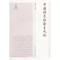 中国特色社会主义论 9787040381016 正版 郭建宁 编著 高等教育出版社