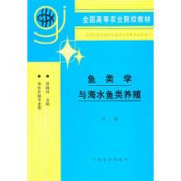 鱼类学与海水鱼类养殖(第2版)/苏锦祥 9787109036147 正版 苏锦祥 主编 中国农业出版社
