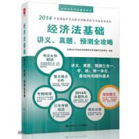 经济法基础讲义、真题、预测全攻略 9787300190952 正版 全国*专业技术资格考试专用辅导书编委会 著 中国人