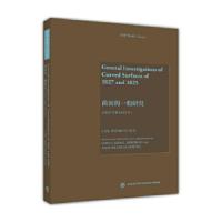 曲面的一般研究 9787040451726 正版 Carl Friedrich Gauss(高斯) 高等教育出版社