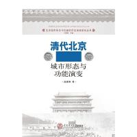 北京城市形态与功能的历史演变研究丛书 清代北京城市形 9787562347699 正版 赵寰熹 吕拉昌 华南理工大学出