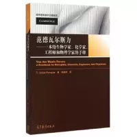 范德瓦尔斯力 9787040430172 正版 张海燕 高等教育出版社