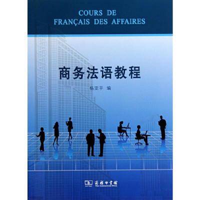 商务法语教程 9787100067133 正版 杨亚平 编 商务印书馆