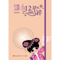 12星格格吉祥全绘本笔记本 9787218110189 正版 吉祥悟 广东人民出版社
