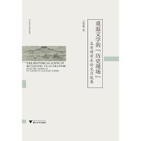 重返文学的历史现场(吴秀明学术论文自选集)(精) 9787308184090 正版 吴秀明 浙江大学出版社