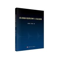 滚动轴承故障诊断与寿命预测 9787030582263 正版 苏文胜 科学出版社