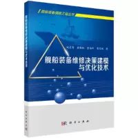 舰船装备维修决策建模与优化技术 9787030584472 正版 阮旻智等 著 科学出版社