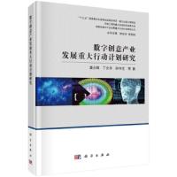 数字创意产业发展重大行动计划研究 9787030605658 正版 潘云鹤 科学出版社