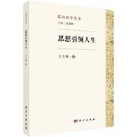 思想引领人生 9787030610805 正版 王立新 科学出版社