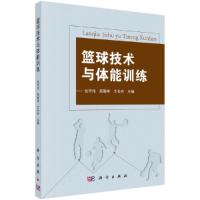 篮球技术与体能训练 9787030614551 正版 张守伟,周殿学,王长在 科学出版社