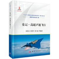 史记.高超声速飞行 9787030619808 正版 闵昌万 科学出版社