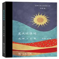 夏天还很远——成都@巴黎 9787100166928 正版 李舫 商务印书馆