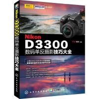 Nikon D3300 数码单反 9787122202505 正版 FUN视觉 化学工业出版社