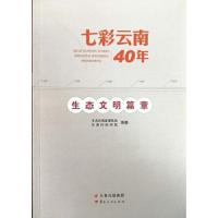 七彩云南40年-生态文明篇章 9787222174870 正版 *云南省委党校、云南行政学院 云南人民出版社