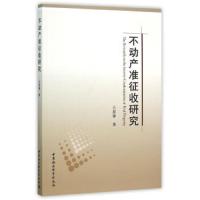 不动产准征收研究 9787516164877 正版 王思锋 中国社会科学出版社