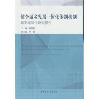 健全城乡发展一体化体制机制 新型城镇化研究报告 9787516171035 正版 赵胜轩 中国社会科学出版社