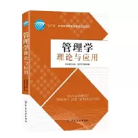 管理学理论与应用 9787518020362 正版 符运能 著 中国纺织出版社