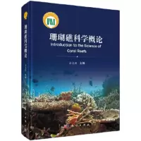 珊瑚礁科学概论 9787030574886 正版 余克服 科学出版社