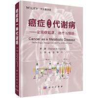 癌症是一种代谢病——论癌症的起源、治疗与预防 9787030583215 正版 成长 科学出版社