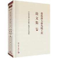 港珠澳大桥岛隧工程论文集 卷Ⅱ 9787030589521 正版 中交港珠澳大桥岛隧工程项目总经理部 科学出版社