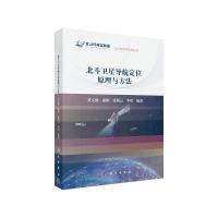 北斗卫星导航定位原理与方法 9787030609496 正版 山东省住房和城乡建设厅 科学出版社