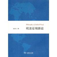司法证明原论 9787100100632 正版 张步文 著 商务印书馆