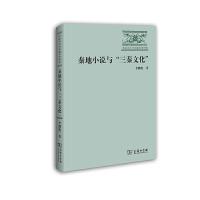 秦地小说与三秦文化 9787100104951 正版 李继凯 商务印书馆