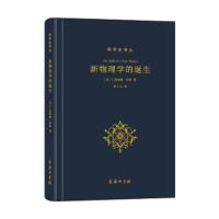 新物理学的诞生(精)/科学史译丛 9787100124058 正版 [美]I.伯纳德·科恩 著,张卜天 译 商务印书馆