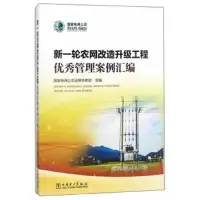 新一轮农网 改造升级工程优秀管理案例汇编 9787519820053 正版 国家电网公*运维检修部 中国电力
