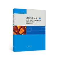 晶体生长初步(成核晶体生长和外延基础第2版)(精) 9787040500615 正版 Ivan 高等教育出版社