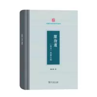 原治道:《尚书》典谟义疏 9787100171243 正版 姚中秋 商务印书馆