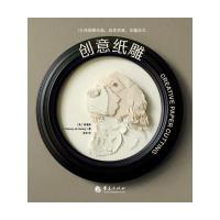 创意纸雕 9787508088242 正版 (美) 黄清雅 著 羊羊 译 华夏出版社