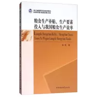 粮食生产补贴生产要素投入与我国粮食生产效率 9787520306546 正版 谢枫 中国社会科学出版社