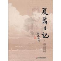 夏鼐日记 (温州篇) 9787567509856 正版 夏鼐 著 华东师范大学出版社