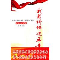 《我看科协这五年--第三届中国科技馆杯我与科协征文获奖作 9787110074992 正版 张勤 主编 科学普及出版社