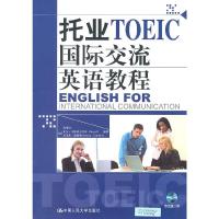 托业国际交流英语教程 9787300126128 正版 蒋璀玢,比尔·马斯库尔,杰里米·康福特 中国人民大学出版社