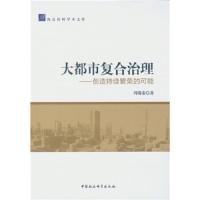 大都市复合治理 9787516171813 正版 周蜀秦 著 中国社会科学出版社