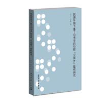 网络环境下基于符号学的行政公共性建构研究 9787520302760 正版 贺芒 中国社会科学出版社