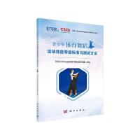 青少年体育舞蹈运动技能等级标准与测试方法 9787030630254 正版 全国青少年运动技能等级标准研制组 科学出