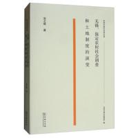 无锡、保定农村社会调查和土地制度的演变 9787100174411 正版 张之毅