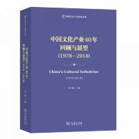中国文化产业40年回顾与展望:1978-2018 9787100177559 正版 范周