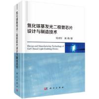 氮化镓基发光二极管芯片设计与制造技术(精) 9787030607430 正版 周圣军,刘胜 科学出版社