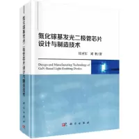 氮化镓基发光二极管芯片设计与制造技术(精) 9787030607430 正版 周圣军,刘胜 科学出版社