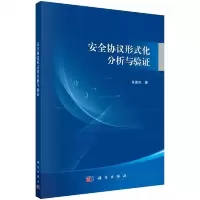 安全协议形式化分析与验证 9787030626332 正版 肖美华